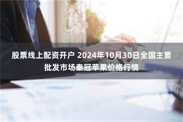 股票线上配资开户 2024年10月30日全国主要批发市场