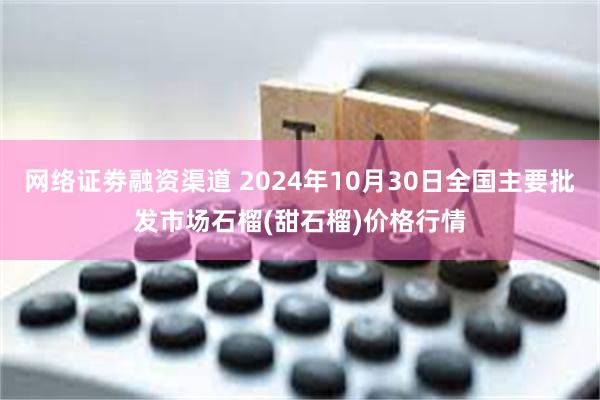 网络证劵融资渠道 2024年10月30日全国主要批发市场