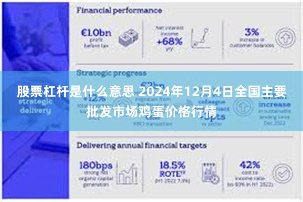 股票杠杆是什么意思 2024年12月4日全国主要批发市场鸡蛋价格行情