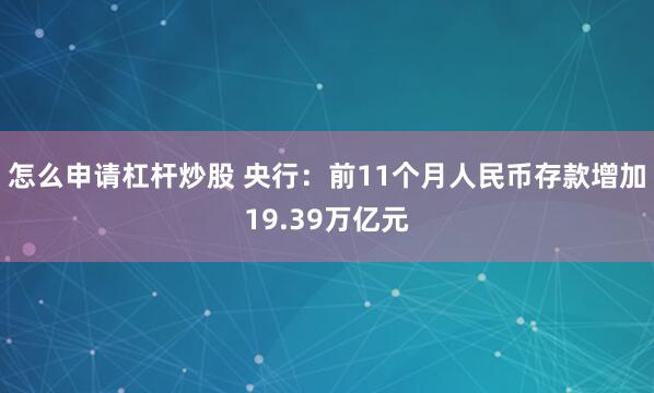 怎么申请杠杆炒股 央行：前11个月人民币存款增加19.39万亿元