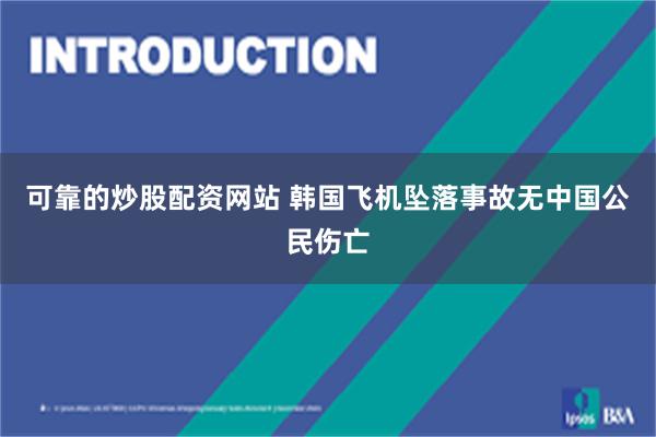 可靠的炒股配资网站 韩国飞机坠落事故无中国公民伤亡