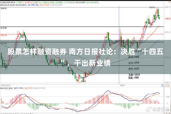 股票怎样融资融券 南方日报社论：决胜“十四五”，干出新业绩