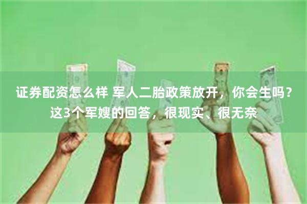 证券配资怎么样 军人二胎政策放开，你会生吗？这3个军嫂的回答，很现实、很无奈